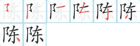 陳筆畫多少|汉字: 陈的笔画顺序 (“陈”11划) 